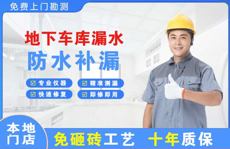 林周地下车库漏水维修